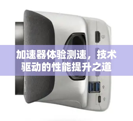 加速器体验测速，技术驱动的性能提升之道