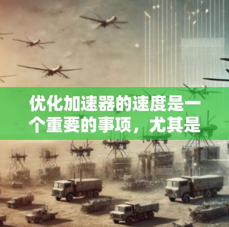 优化加速器的速度是一个重要的事项,尤其是提升网页加载和视频流体验。以下是一步步的优化方案 优化加速器的速度是一个重要的事项,尤其是提升网页加载和视频流体验。以下是一步步的优化方案