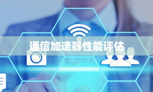 通信加速器性能评估 通信加速器性能评估