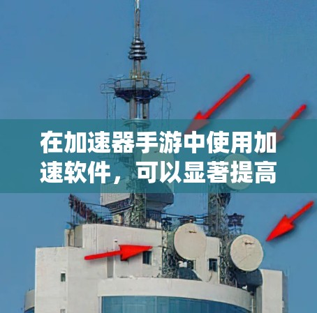 在加速器手游中使用加速软件，可以显著提高游戏运行速度，但需要了解其功能、来源、使用步骤以及优缺点，以选择最适合自己的解决方案。以下是一个系统性的步骤指南