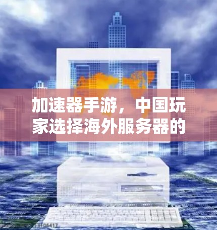 加速器手游，中国玩家选择海外服务器的三大理由