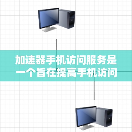 加速器手机访问服务是一个旨在提高手机访问速度的工具,通过缓存、缓存缓存和缓存合并等技术,快速加载网站内容,显著减少等待时间。以下是关于加速器手机访问服务的详细信息 加速器手机访问服务是一个旨在提高手机访问速度的工具,通过缓存、缓存缓存和缓存合并等技术,快速加载网站内容,显著减少等待时间。以下是关于加速器手机访问服务的详细信息