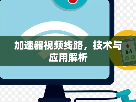 加速器视频线路，技术与应用解析