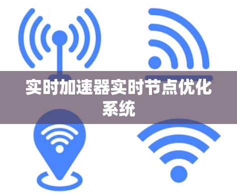 实时加速器实时节点优化系统