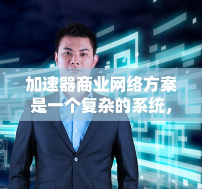 加速器商业网络方案是一个复杂的系统,旨在通过连接不同实体(如供应商、分销商、消费者)来加速资金流动,从而为商家和分销商创造更高的利润。以下是对加速器商业网络方案的系统总结 加速器商业网络方案是一个复杂的系统,旨在通过连接不同实体(如供应商、分销商、消费者)来加速资金流动,从而为商家和分销商创造更高的利润。以下是对加速器商业网络方案的系统总结