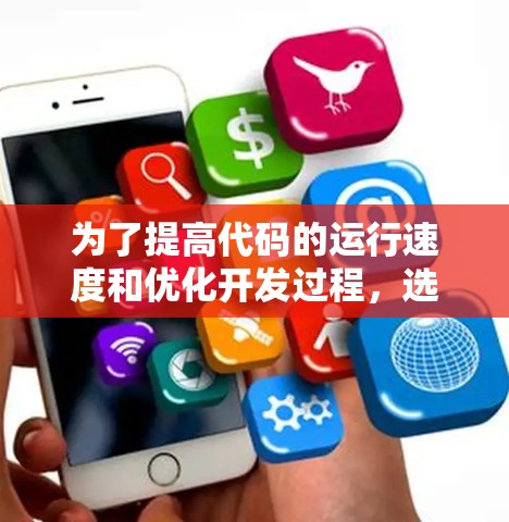 为了提高代码的运行速度和优化开发过程,选择合适的加速器软件是关键。以下是一些推荐的工具,根据项目类型和需求进行选择 为了提高代码的运行速度和优化开发过程,选择合适的加速器软件是关键。以下是一些推荐的工具,根据项目类型和需求进行选择