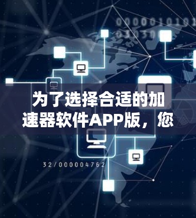 为了选择合适的加速器软件APP版，您可以按照以下步骤进行