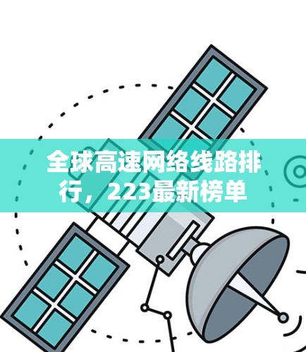 全球高速网络线路排行,223最新榜单 全球高速网络线路排行,223最新榜单