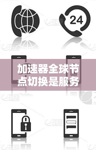 加速器全球节点切换是服务器和笔记本电脑上常用的工具,用于提升设备性能。以下是详细的步骤和注意事项 加速器全球节点切换是服务器和笔记本电脑上常用的工具,用于提升设备性能。以下是详细的步骤和注意事项