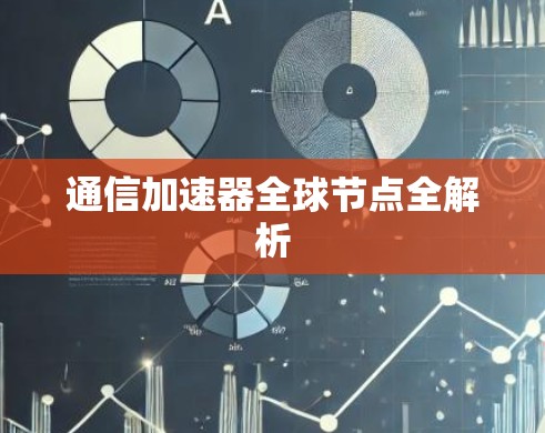 通信加速器全球节点全解析 通信加速器全球节点全解析
