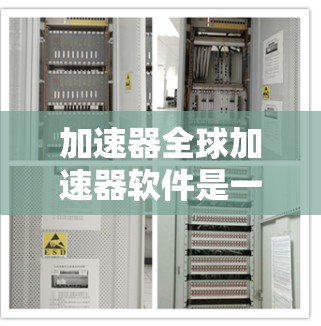加速器全球加速器软件是一种通过互联网提供加速服务的工具,帮助用户高效处理数据传输。以下是对其的主要信息的总结 加速器全球加速器软件是一种通过互联网提供加速服务的工具,帮助用户高效处理数据传输。以下是对其的主要信息的总结