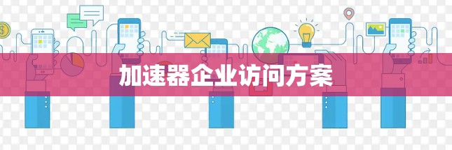 加速器企业访问方案 加速器企业访问方案