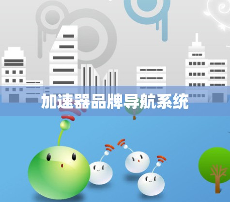 加速器品牌导航系统