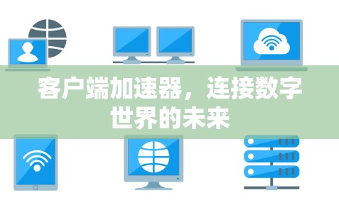客户端加速器，连接数字世界的未来