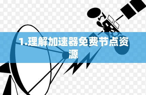 1.理解加速器免费节点资源 1.理解加速器免费节点资源