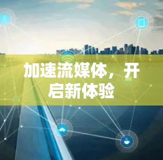 加速流媒体，开启新体验