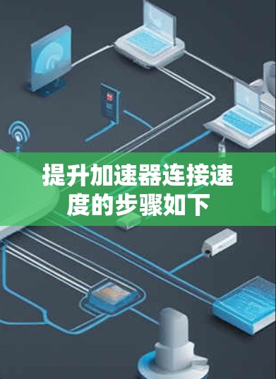 提升加速器连接速度的步骤如下 提升加速器连接速度的步骤如下