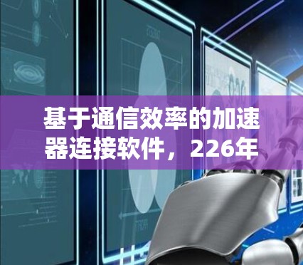 基于通信效率的加速器连接软件，226年的通信解决方案