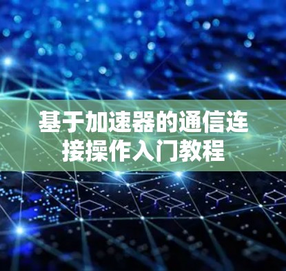 基于加速器的通信连接操作入门教程
